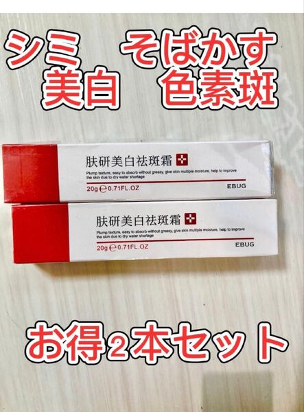 EBUG2本スキンホワイトニングクリーム シミ取り 美白クリーム そばかす肝斑消し