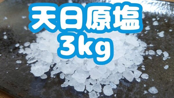 金魚やメダカの塩水浴に!【天日塩 3kg】送料無料!アクアリウム用 メダカ塩 金魚塩 メダカ 金魚