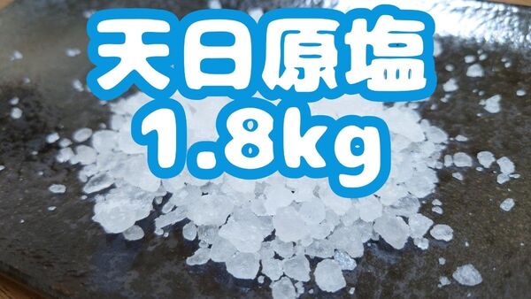 金魚やメダカの塩水浴に!【天日塩 1.8kg】送料無料!アクアリウム用 メダカ塩 金魚塩 メダカ 金魚