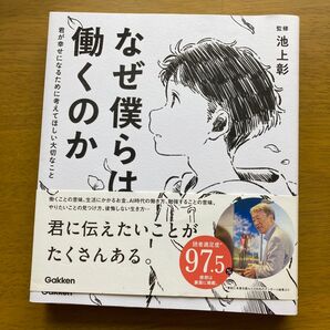 なぜ僕らは働くのか 君に伝えたいことがたくさんある。 池上彰