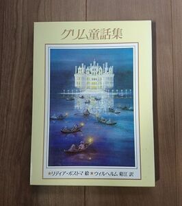 P◎大人向き◎ 挿絵が素敵な グリム童話集 リディア・ポストマ絵 ウイルヘルム菊江訳 西村書店 ◎送料込◎