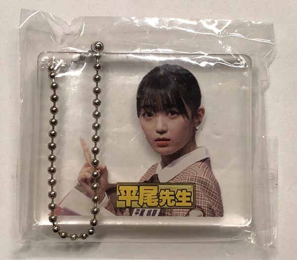 未使用品 日向坂46 日向坂で会いましょう 名場面キーホルダー 平尾帆夏 平尾先生