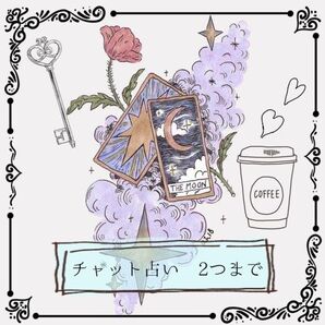 あなたのお悩み2つまで占います!
