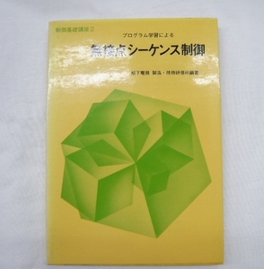 即決《古本 ab》無接点シーケンス制御　プログラム学習による　　制御基礎講座2　　昭和56年発行