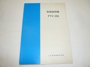 即決《取扱説明書　原本　回路図付き/o》FTV-250　ヤエス