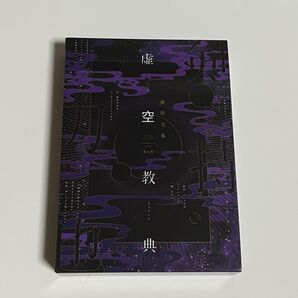 虚空教典 限定版 BluRay