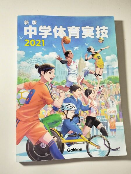 2021 中学体育実技 教科書
