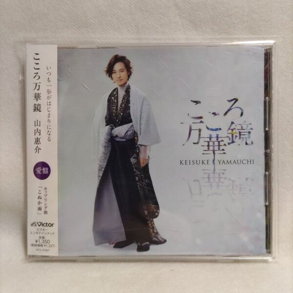 山内惠介「こころ万華鏡(愛盤)」 CD
