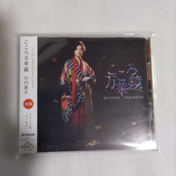 山内惠介「こころ万華鏡(夜盤)」 CD