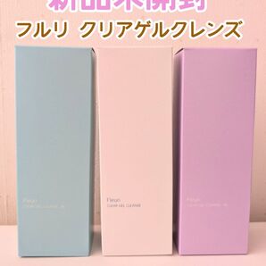 【新品未開封】 Fleuri フルリ クリアゲルクレンズ 3種セット ac ar クレンジング ジェル 毛穴 保湿 メイク落とし
