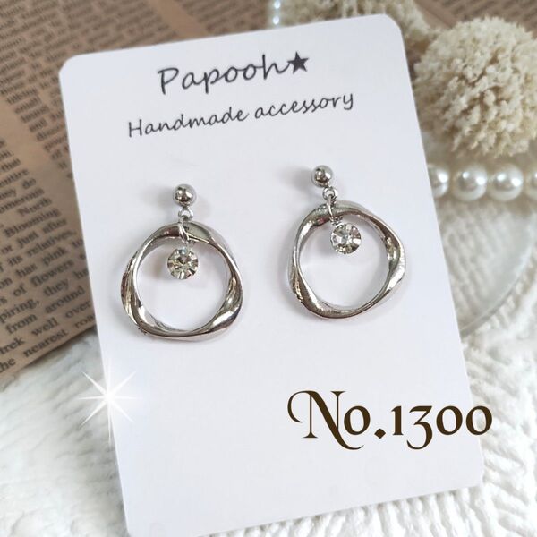 【ハンドメイド】ピアス/イヤリング No1300※再販人気 ツイストリング/ジルコニア ピアス