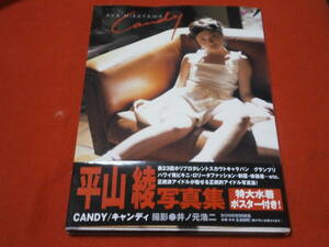 ★平山綾写真集 CANDY★特大水着ポスター付★水着・制服・体操着★撮影：井ノ元浩二★2000年7月25日発行★発行所：株式会社学習研究社★