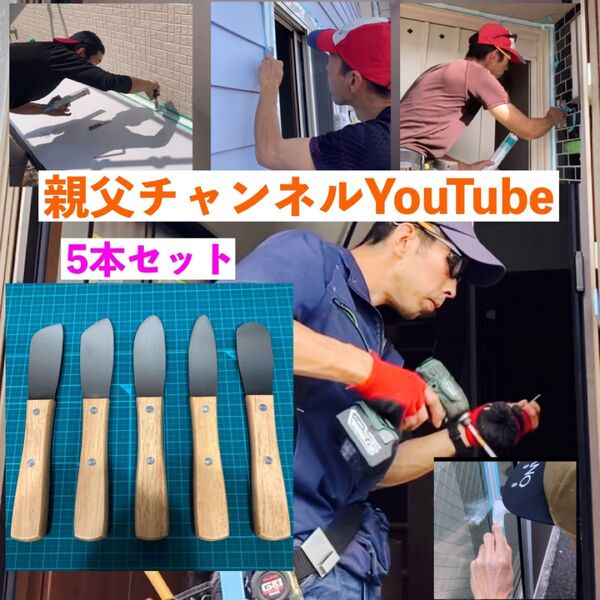 コーキングヘラセット5種
