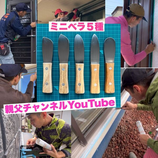 コーキングヘラセット。ミニベラ5種