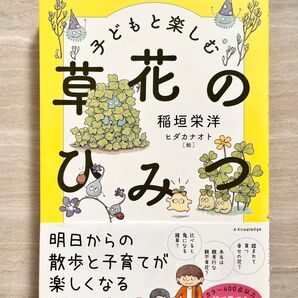 【新品】子どもと楽しむ草花のひみつ