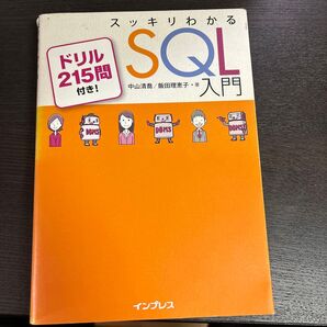 すっきりわかるSQL入門