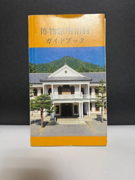 博物館明治村 ガイドブック