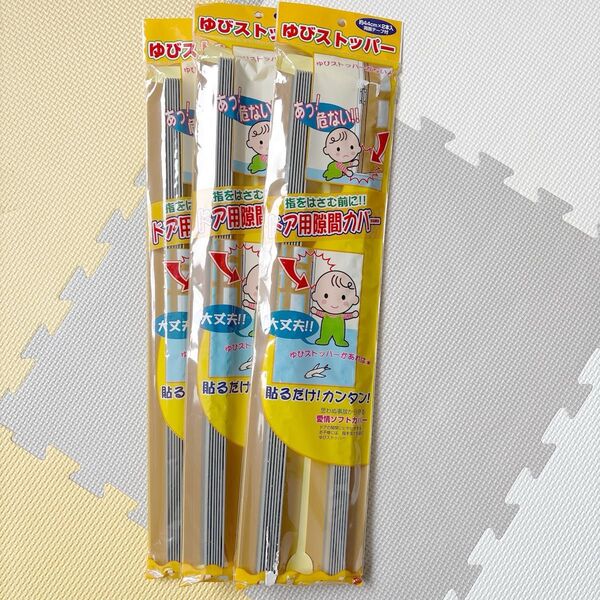 ★送料込 ゆびストッパー ドアすき間カバー ガード 指はさみ防止 2本入り 3袋セット 貴重 廃番 旧モデル