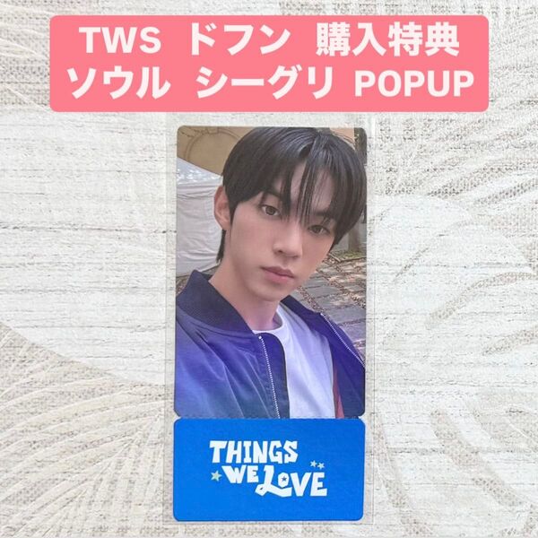 TWS トゥアス 韓国2025 シーグリ ポップアップ 購入特典 ドフン