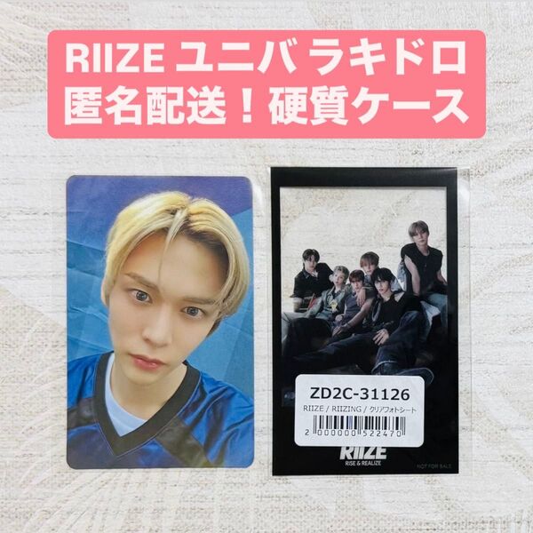 匿名配送!硬質ケース RIIZE ウンソク ums ユニバ ラキドロ トレカ