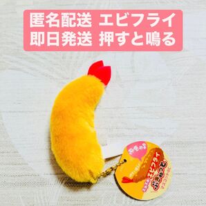 匿名配送!未使用!ふわふわエビフライ 押すとぷきゅっと鳴るマスコット