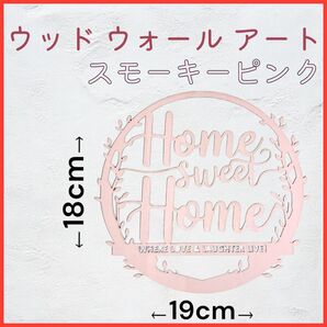 【ウッド ウォール アート】スモーキーピンク 19cm×18cm
