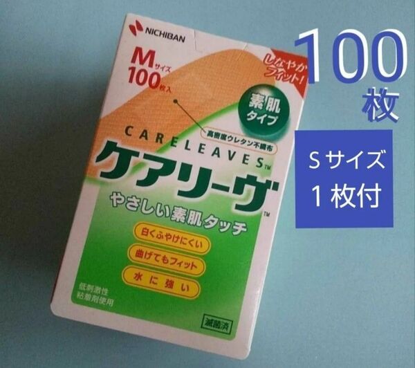 ☆.。.:* ケアリーヴ ニチバン Mサイズ100枚 絆創膏 素肌タイプ NICHIBAN ★ケアリーブ.。.:*☆バンドエイド
