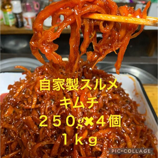 味に自信あり!手作りスルメキムチ1キロ