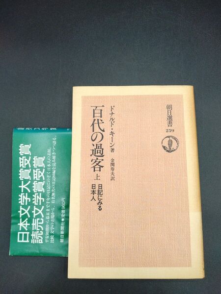 百代の過客 上 日記にみる日本人 ドナルド・キーン 金関寿夫 訳 朝日新聞社