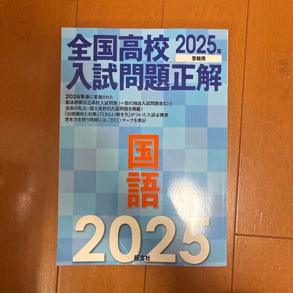 旺文社 国語 全国高校入試問題正解 2025