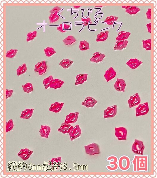 くちびる(ピンク) オーロラ リップ 唇 ネイルパーツ デコパーツ