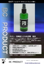 自動車等 ボディー＆ホイールコーティング 光沢plus+チタンコート剤(撥水・写像性アップ)100ml 1本価格 BC 水性タイプコーティング_画像2