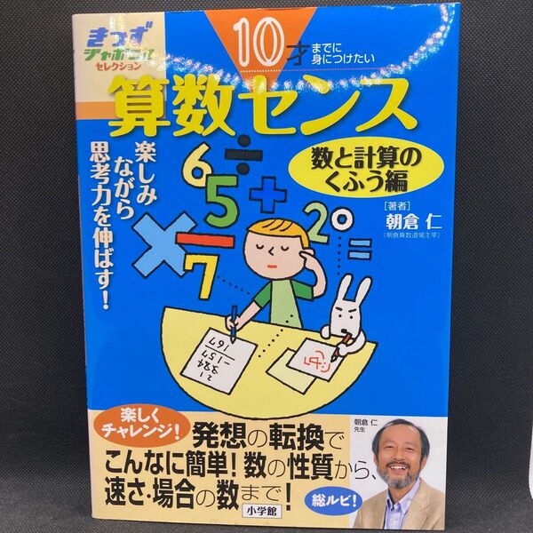 10才までに身につけたい算数センス : 楽しみながら思考力を伸ばす!