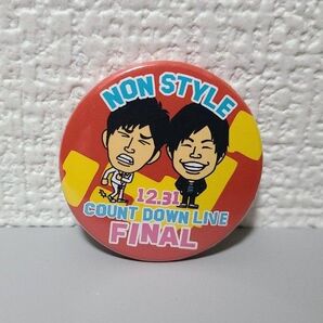【NONSTYLE】カウントダウンライブ 缶バッジ