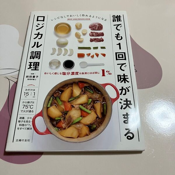 ロジカル調理 レシピなしでおいしく作れるようになる