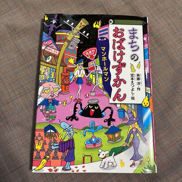 まちのおばけずかん マンホールマン 斉藤洋