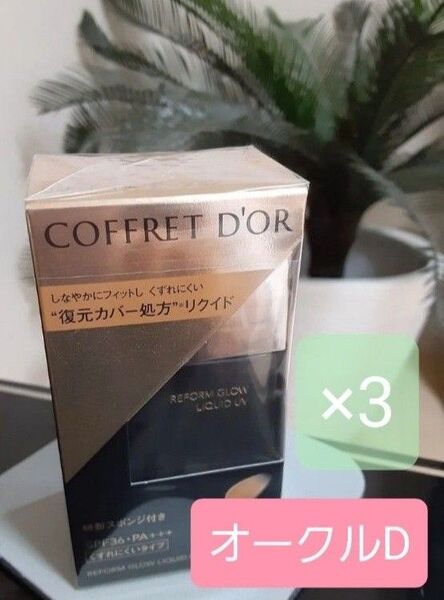 【コフレドール】リフォルムグロウ リクイドUVファンデーション SPF36PA+++ オークルD 3つ