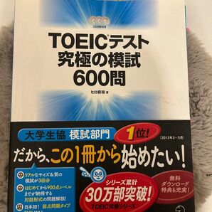 TOEICテスト究極の模試600問 CD3枚付き
