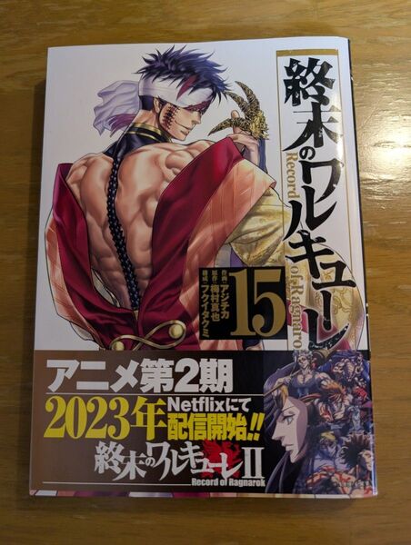 終末のワルキューレ 15巻 帯付き