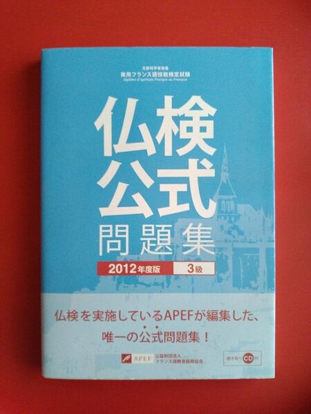 仏検公式問題集 3級 (2012年度版) 実用フランス語技能検定試験/フランス語教育振興協会 【編】