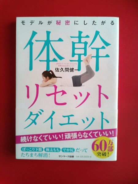 モデルが秘密にしたがる体幹リセットダイエット (モデルが秘密にしたがる) 佐久間健一/著