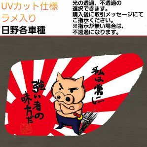 安全窓 豚 日野 UV ラメ