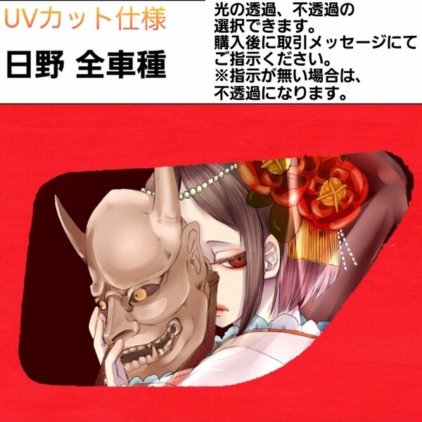 安全窓 般若 日野 UV