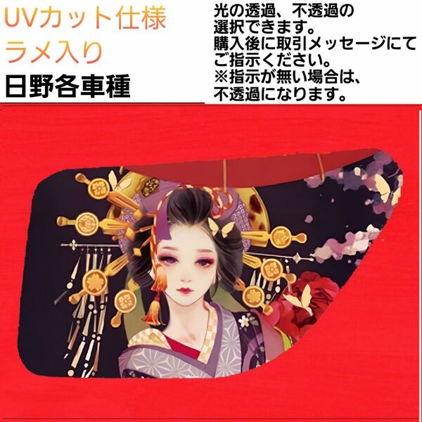 安全窓 花魁④ 日野 UV ラメ