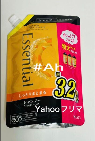 新品未開封 3.2個分 1080ml 花王 エッセンシャル シャンプー しっとりまとまる 詰め替え つめかえ