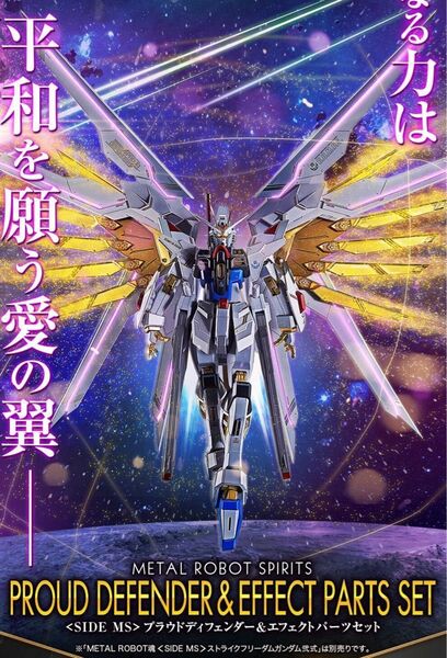 METAL ROBOT魂 ストライクフリーダム弐式 プラウドディフェンダーセット
