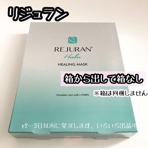 プチプチと箱なし ☆REJURAN リジュラン ヒーリング マスク シートマスク パック※箱は同梱しません