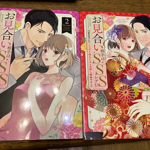 お見合い相手はSSSレア!? 29歳 1.2 (ミッシィコミックス) 南香かをり