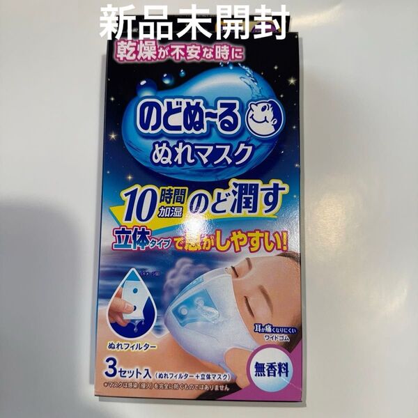 小林製薬 のどぬ~るぬれマスク 就寝用立体タイプ 無香料 3枚入〈新品未開封〉