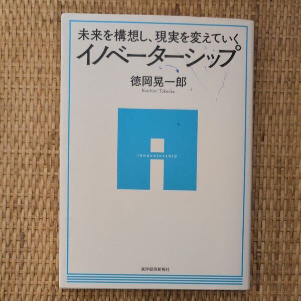 未来を構想し、現実を変えていくイノベーターシップ (未来を構想し、現実を変えていく) 徳岡晃一郎/著